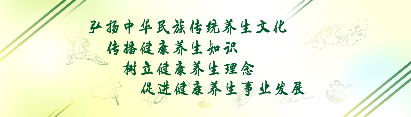 促進(jìn)養(yǎng)生保健技術(shù)發(fā)展和普及，弘揚(yáng)中華民族的傳統(tǒng)養(yǎng)生文化