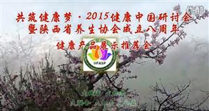 2015年 陜西省養(yǎng)生協(xié)會(huì)八周年慶典