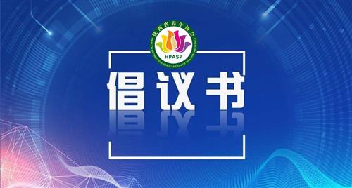 陜西省養(yǎng)生協(xié)會(huì)致全體會(huì)員的疫情防控倡議書