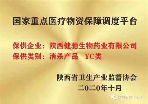 協(xié)會(huì)副會(huì)長(zhǎng)單位——陜西健馳生物藥業(yè)有限公司成為國(guó)家重點(diǎn)醫(yī)療物資保障調(diào)度企業(yè)(消殺產(chǎn)品YC類(lèi))