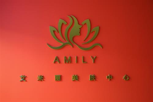 AMILY艾米麗美膚中心