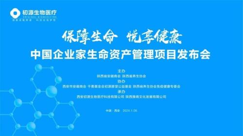 “中國(guó)企業(yè)家生命資產(chǎn)管理”項(xiàng)目發(fā)布會(huì)隆重舉行