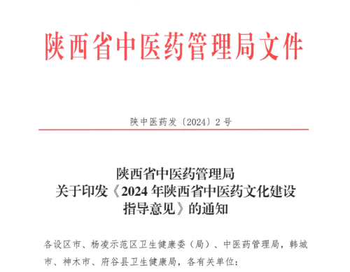 2024年陜西省中醫(yī)藥文化建設(shè)指導(dǎo)意見