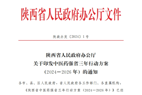 陜西省人民政府辦公廳關(guān)于印發(fā)中醫(yī)藥強(qiáng)省三年行動(dòng)方案(2024-2026 年)的通知