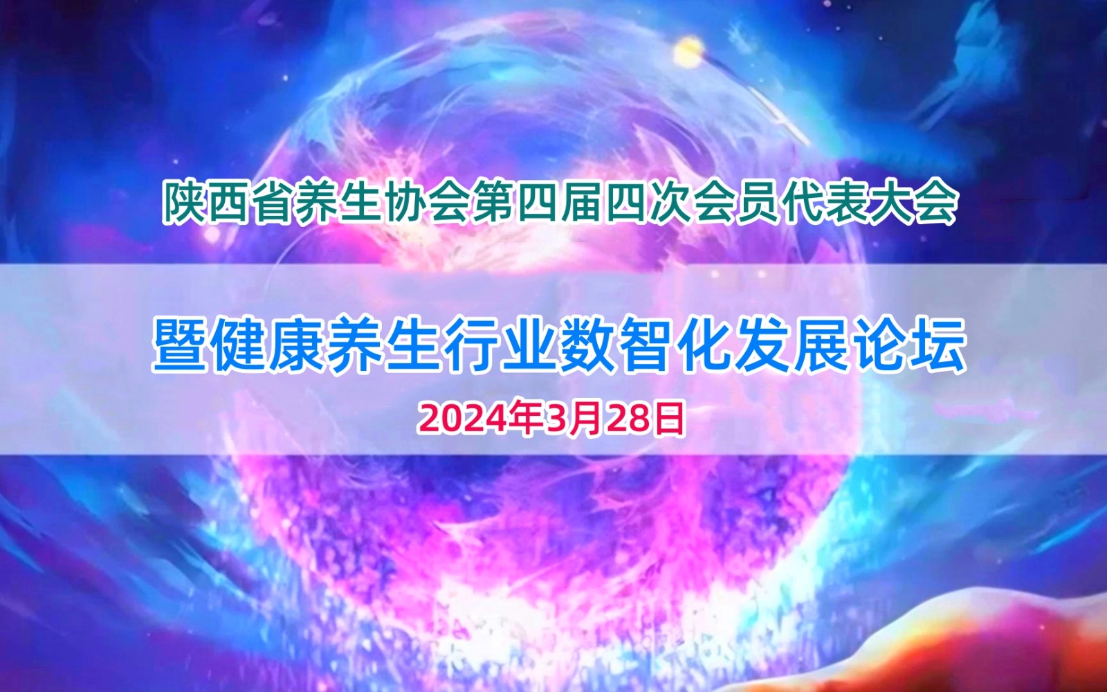 【倒計時】陜西省養(yǎng)生協(xié)會第四屆四次會員代表大會暨健康養(yǎng)生行業(yè)數(shù)智化發(fā)展論壇