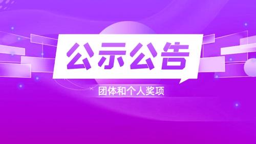 【公告】2024年“養(yǎng)生+”企業(yè)團(tuán)體和個人獎項結(jié)果公布